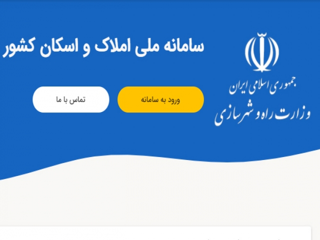 نحوه ثبت نام در سامانه ثبت املاک و اسکان به چه صورت است؟ نحوه ثبت نام در سامانه ثبت املاک و اسکان به چه صورت است؟