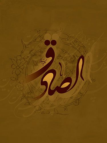 نگاهی بر زندگی امام صادق (ع)