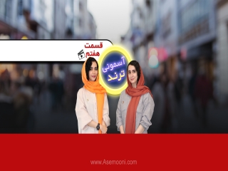 آسمونی ترند 7