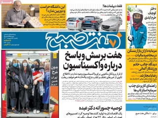 تیتر روزنامه های 5 اردیبهشت 1400