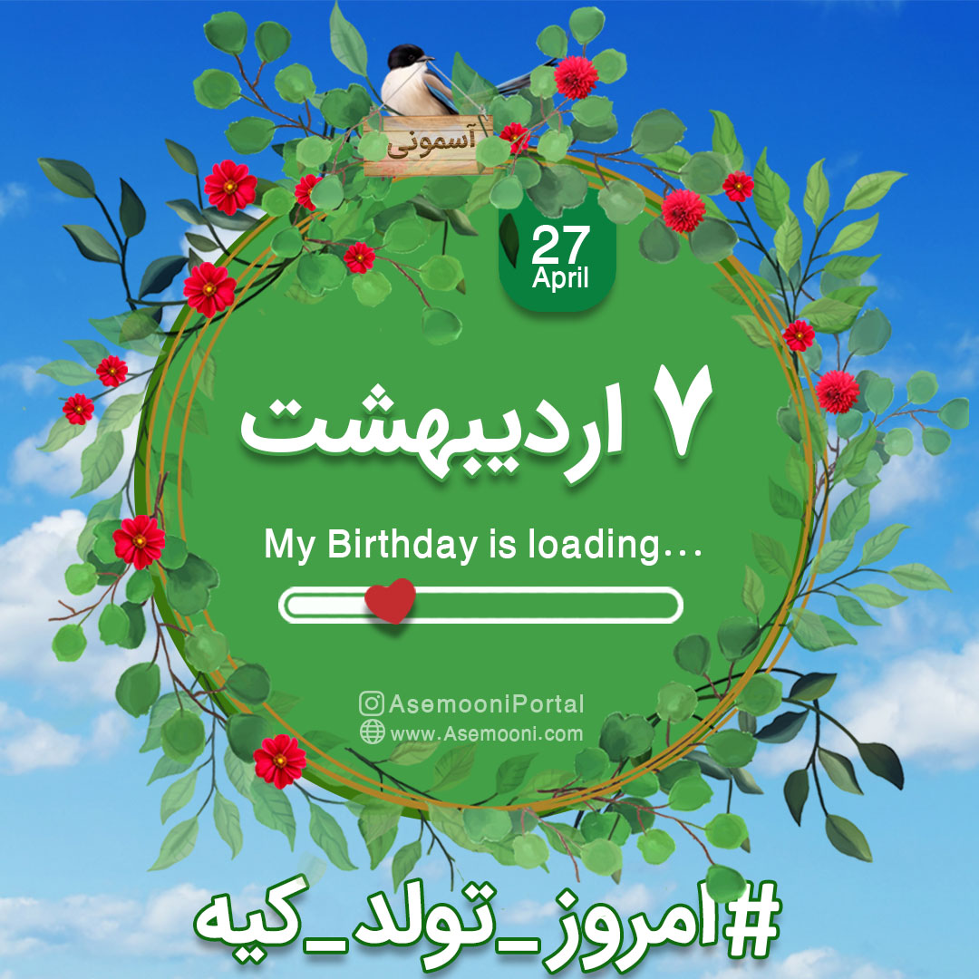 7ordibehesht 7ordibehesht