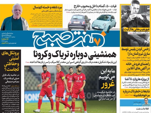 تیتر روزنامه های 7 اردیبهشت 1400 تیتر روزنامه های 7 اردیبهشت 1400