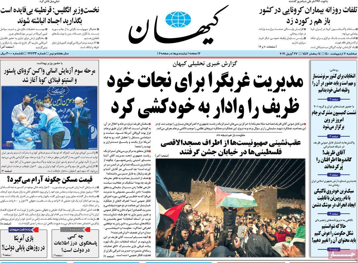 تیتر روزنامه های 7 اردیبهشت 1400