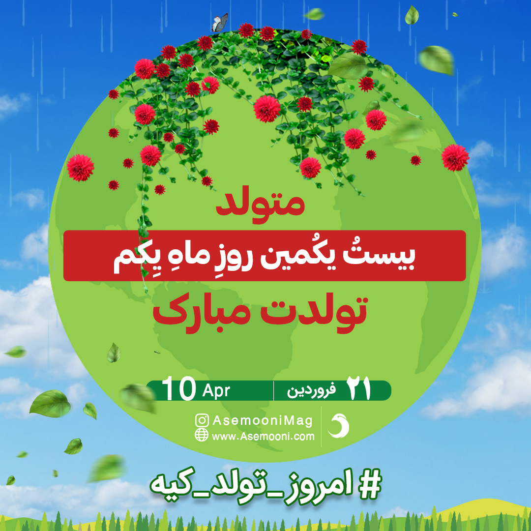 21 فروردین ، امروز تولد کیه؟ 21 فروردین ، امروز تولد کیه؟