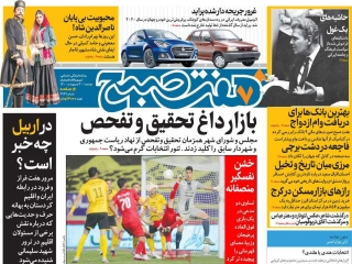 تیتر روزنامه های 20 اردیبهشت 1400