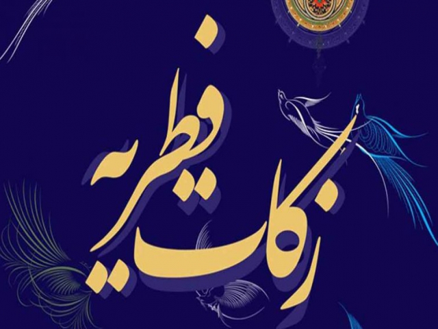 میزان زکات فطریه سال 1400 چقدر است؟ میزان زکات فطریه سال 1400 چقدر است؟