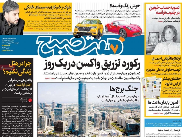 تیتر روزنامه های 27 اردیبهشت 1400 تیتر روزنامه های 27 اردیبهشت 1400