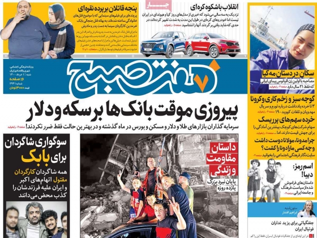 تیتر روزنامه های 1 خرداد 1400 تیتر روزنامه های 1 خرداد 1400