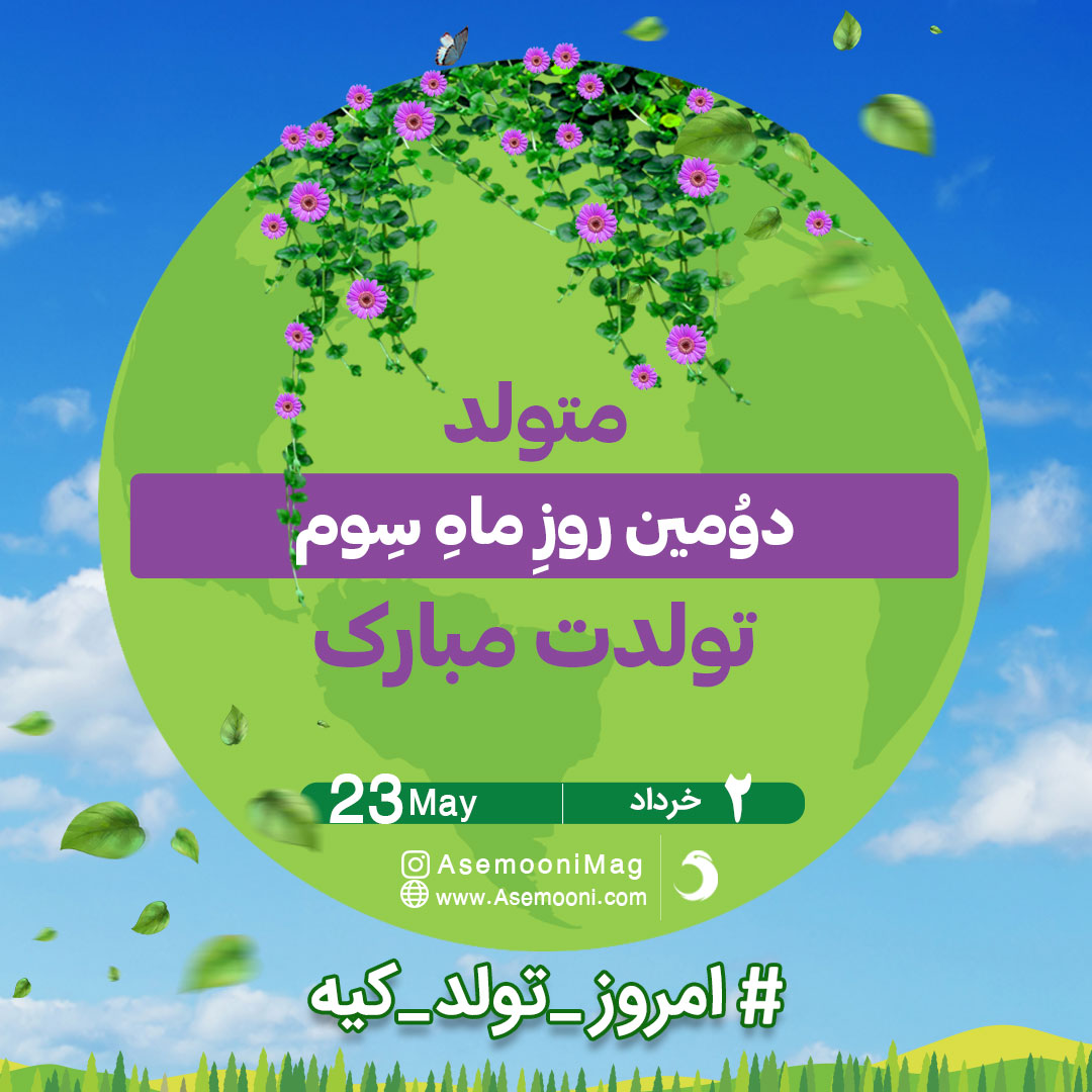 تبریک تولد 2 خرداد 