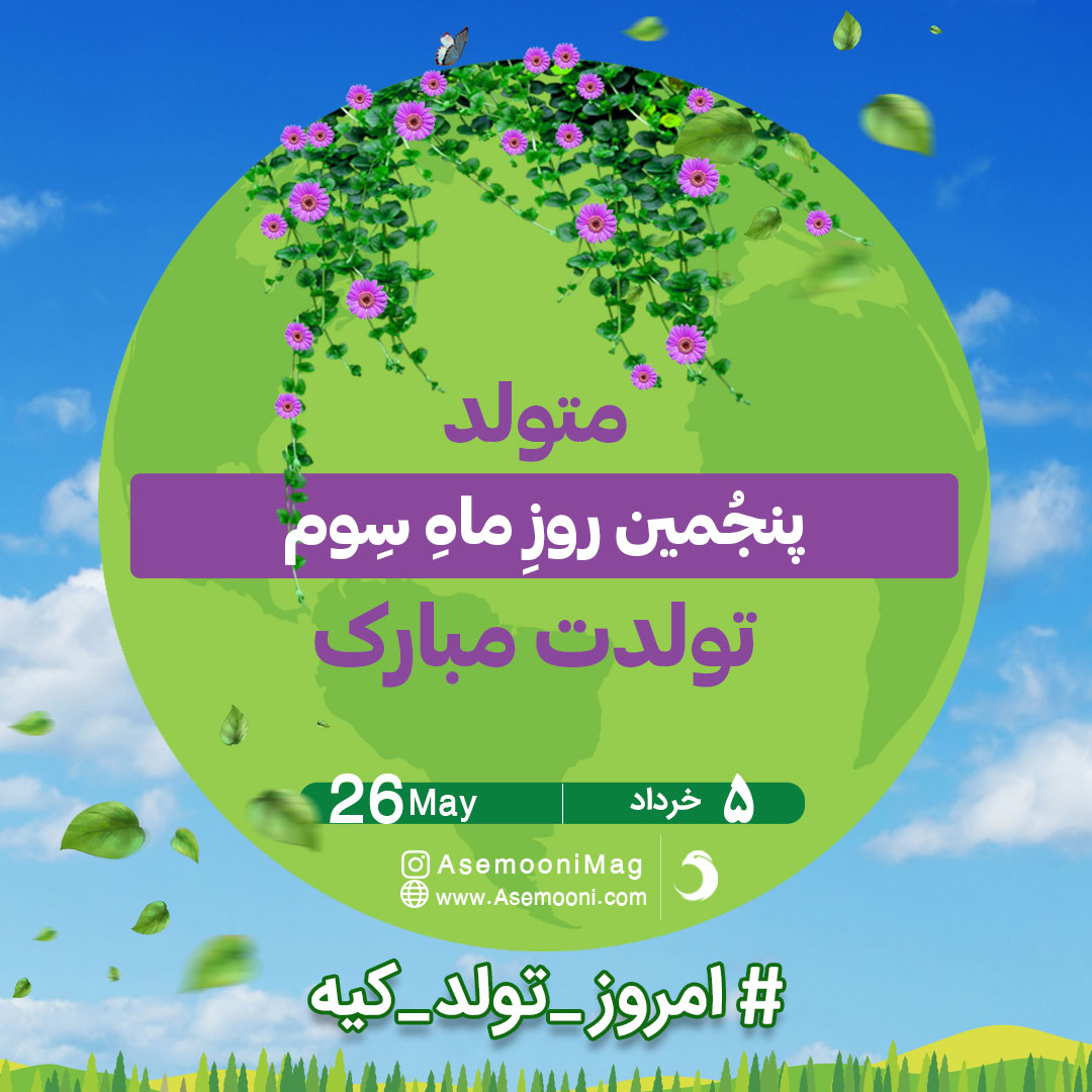 5 خرداد ، امروز تولد کیه؟