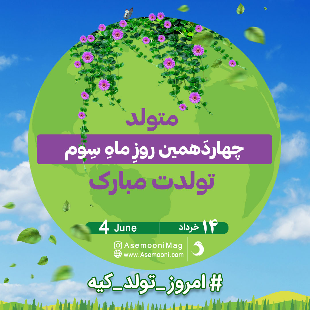 تبریک تولد 14 خرداد 