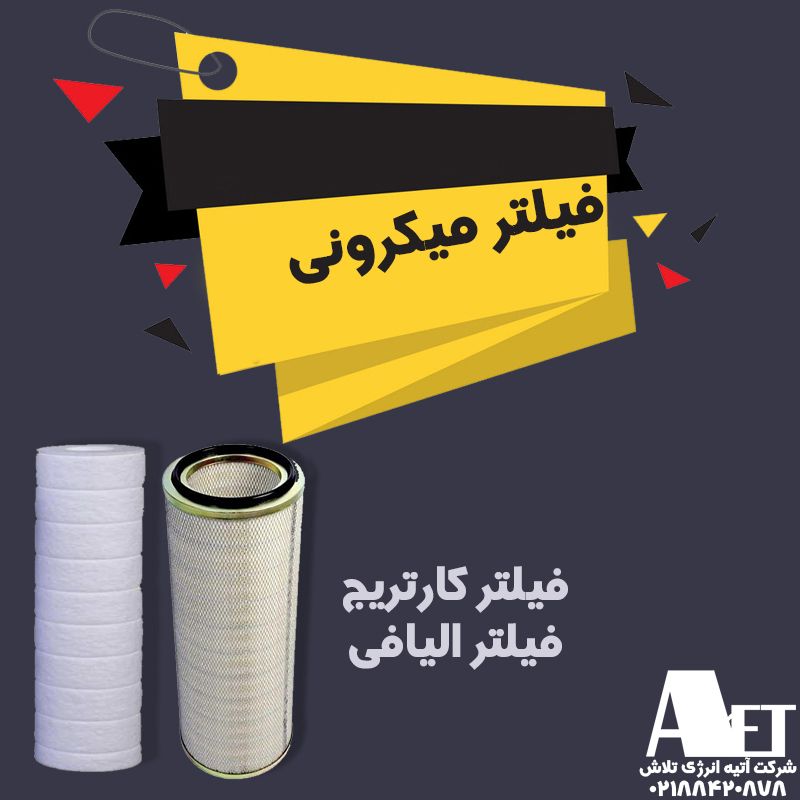 فیلتر میکرونی و فیلتر جانبو تصفیه آب و اسمز معکوس اتیه انرژی تلاش