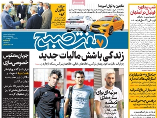 تیتر روزنامه های 19 اردیبهشت 1400