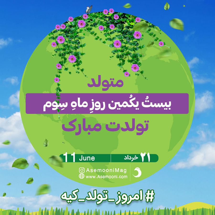 تبریک تولد 21 خرداد 