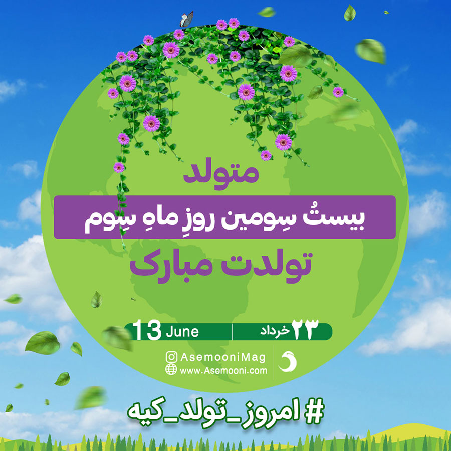 تبریک تولد 23 خرداد 