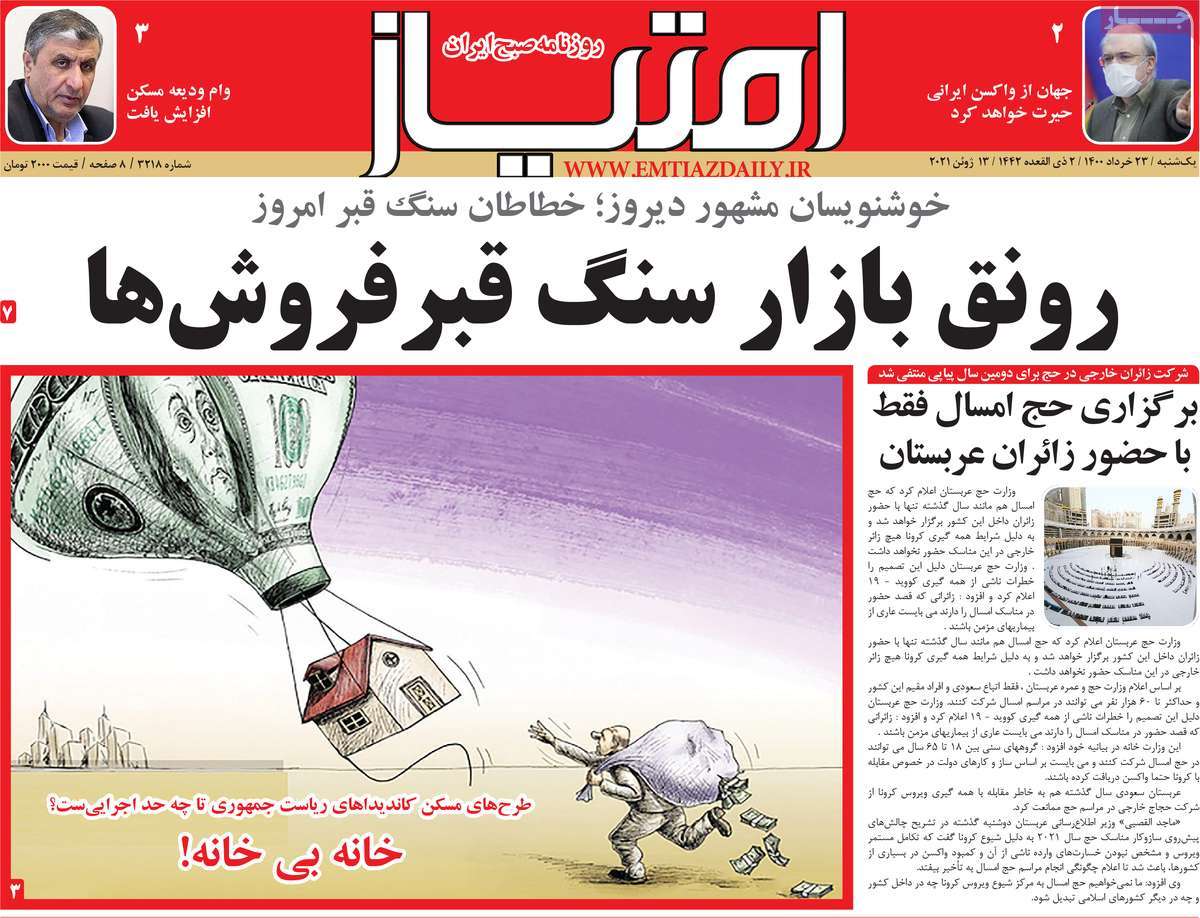 تیتر روزنامه های 23 خرداد 1400