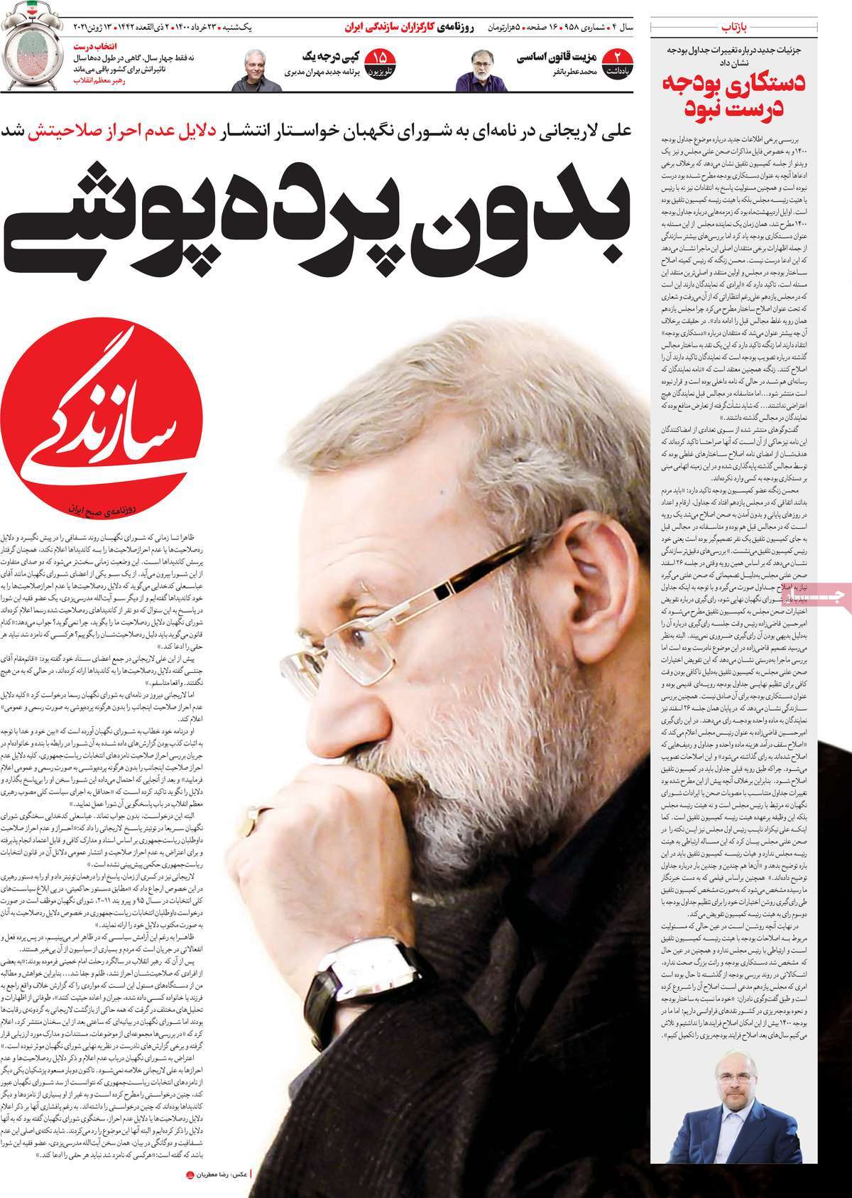 تیتر روزنامه های 23 خرداد 1400