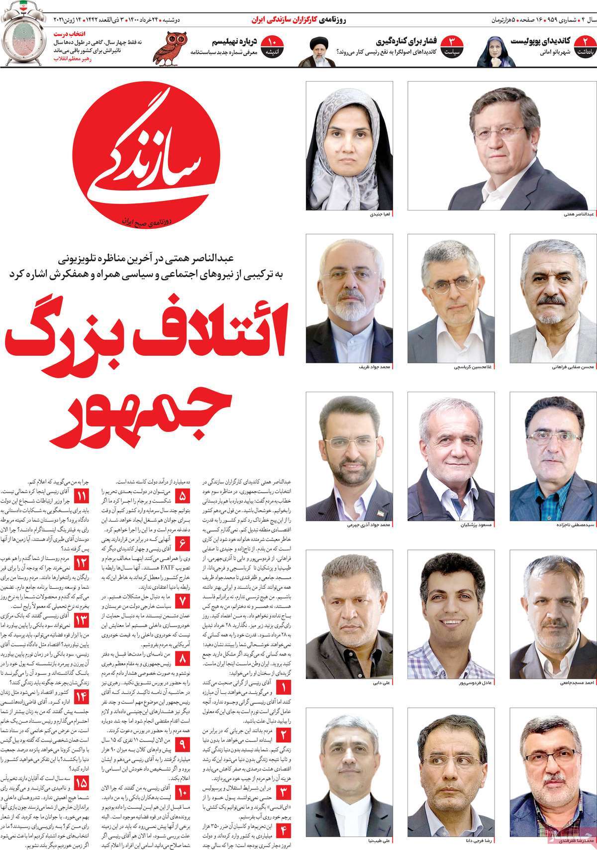 تیتر روزنامه های 24 خرداد 1400