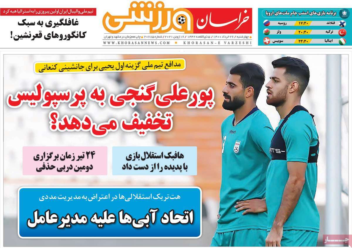 تیتر روزنامه های 26 خرداد 1400 تیتر روزنامه های 26 خرداد 1400