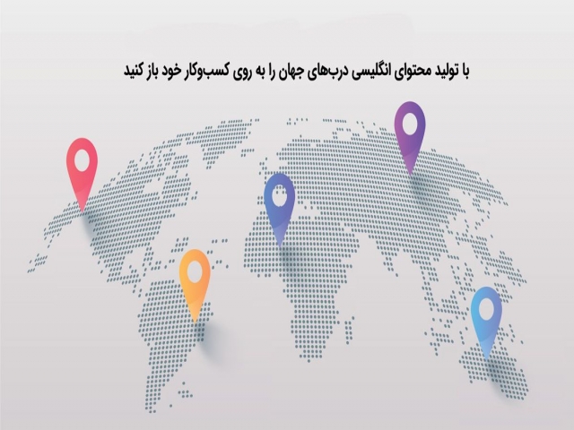 با تولید محتوای انگلیسی دربهای جهان را به روی کسبوکار خود باز کنید با تولید محتوای انگلیسی دربهای جهان را به روی کسبوکار خود باز کنید