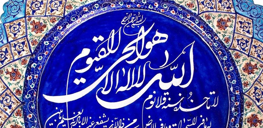 اهمیت، فواید و اعجاز آیت الکرسی
