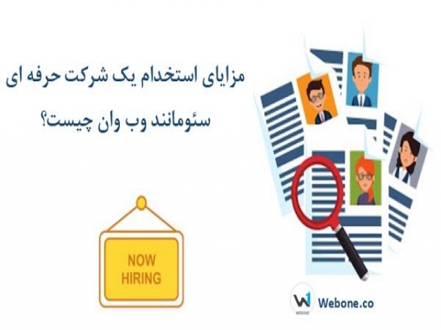 مزایای استخدام یک شرکت حرفه ای سئو مانند وب وان چیست؟ مزایای استخدام یک شرکت حرفه ای سئو مانند وب وان چیست؟