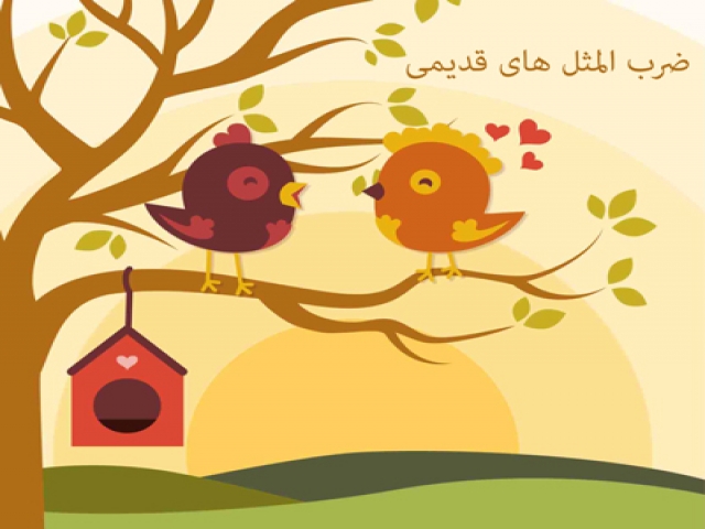 ضرب المثل های کهن پارسی