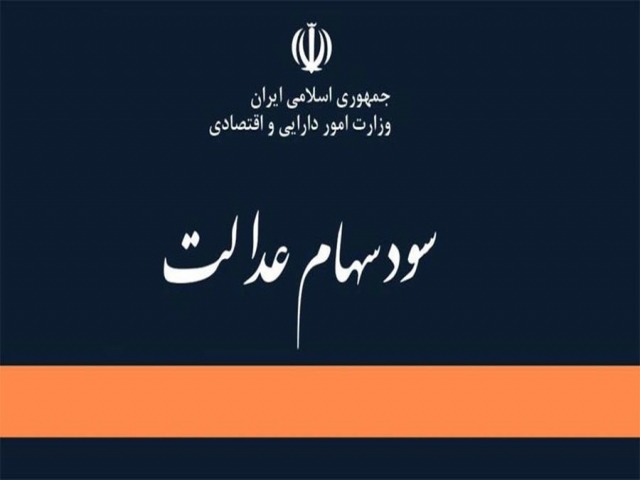 اولتیماتوم برای واریز سود سهام عدالت اولتیماتوم برای واریز سود سهام عدالت