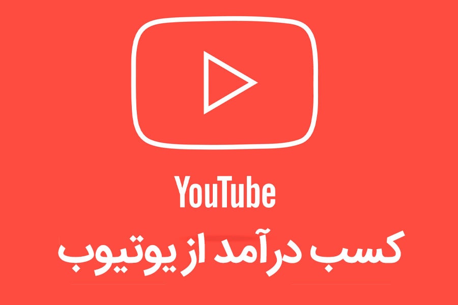 روش کسب درآمد از یوتیوب