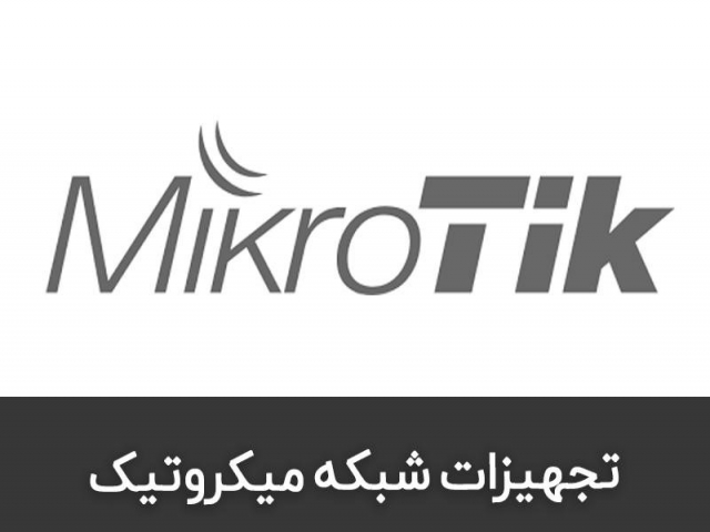 میکروتیک چیست؟معرفی محصولات شرکت میکروتیک میکروتیک چیست؟معرفی محصولات شرکت میکروتیک