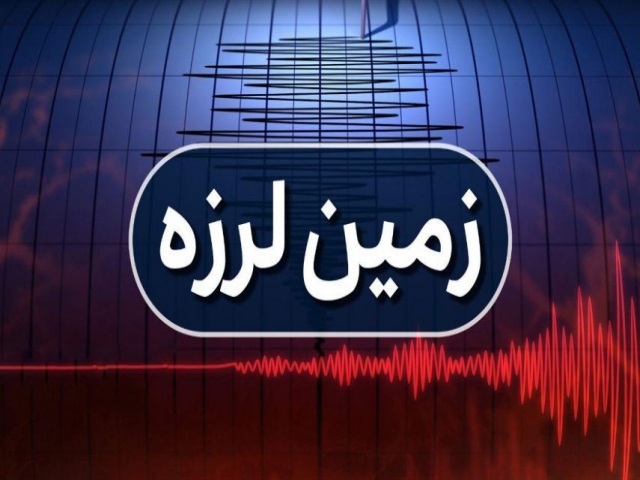 زلزله 5.2 ریشتری در ایلام بدون خسارت جانی زلزله 5.2 ریشتری در ایلام بدون خسارت جانی