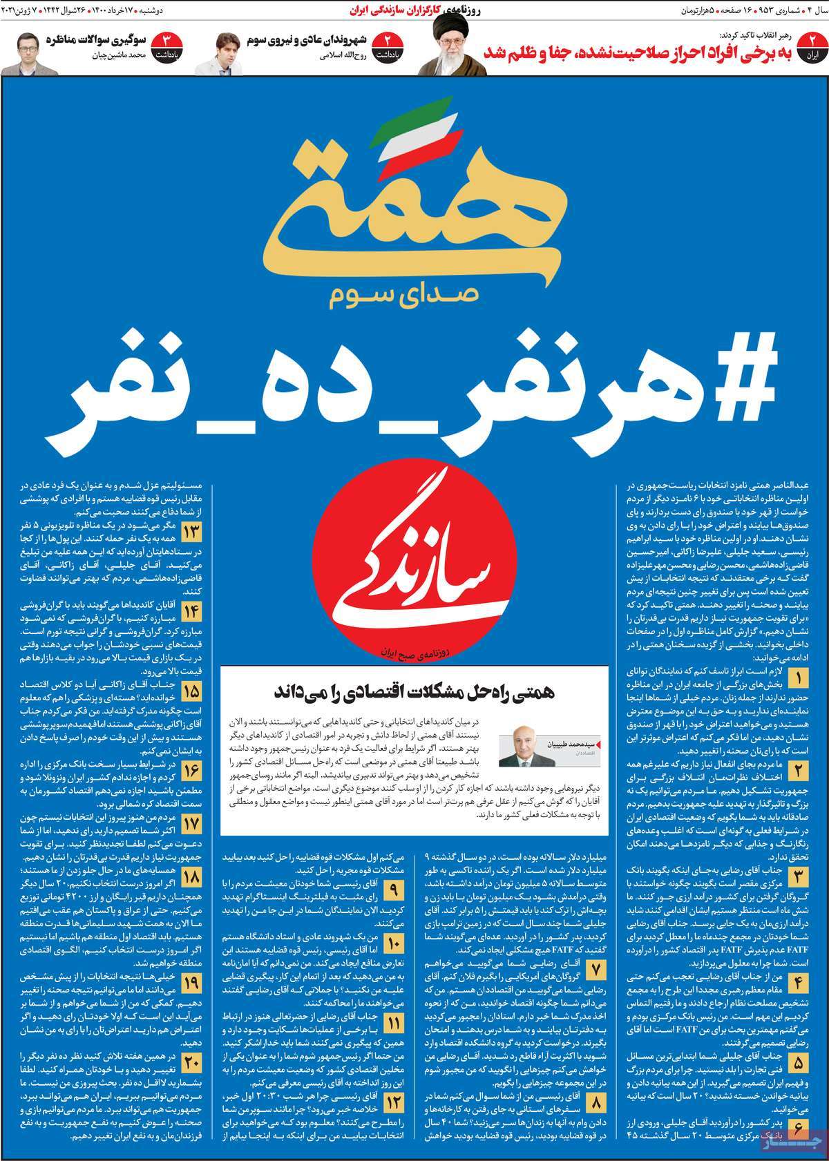 تیتر روزنامه های 17 خرداد 1400