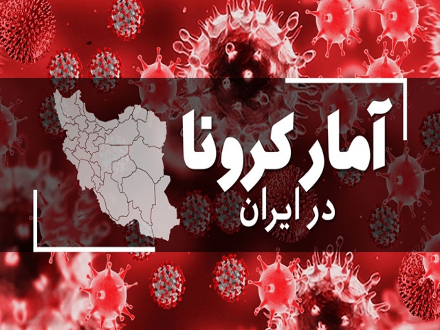 آخرین آمار کرونا در ایران : شناسایی بیش از 8800 مبتلای جدید و فوت 179 نفر