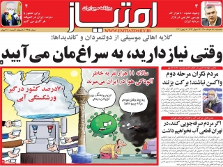 تیتر روزنامه های 18 خرداد 1400