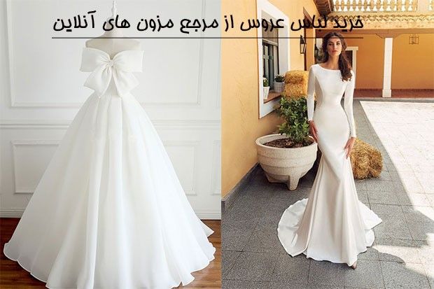 دریمیس؛ بزرگترین مزون اینترنتی لباس عروس