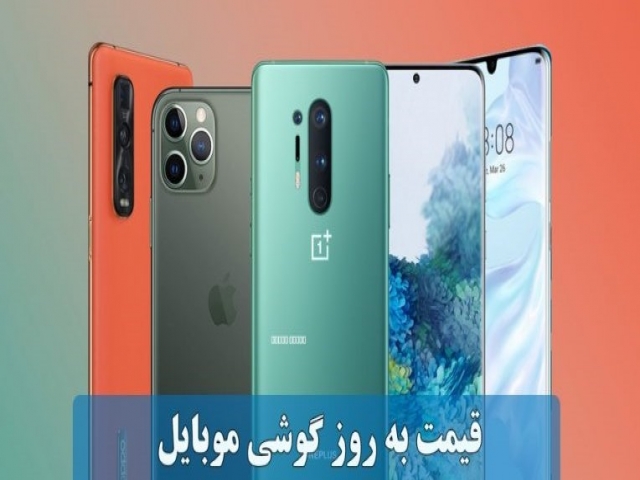 قیمت روز گوشی 24 تیرماه قیمت روز گوشی 24 تیرماه
