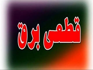 برنامه جدید زمان بندی خاموشی تا 31 تیر در تهران اعلام شد