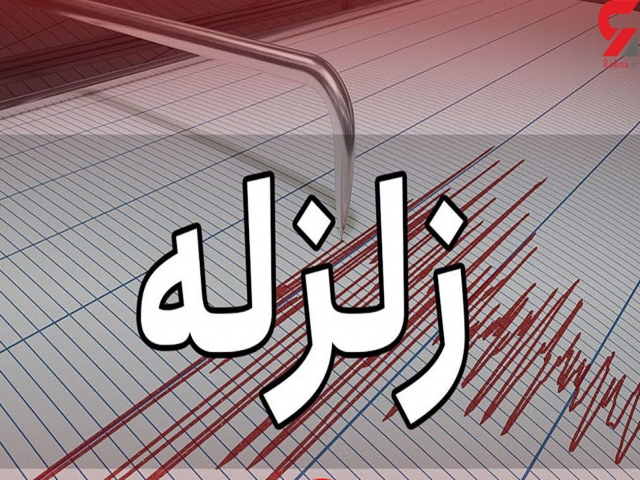 آخرین اخبار زلزله در فارس