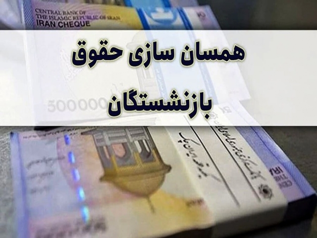 حقوق بازنشسته ها محکم میشود حقوق بازنشسته ها محکم میشود
