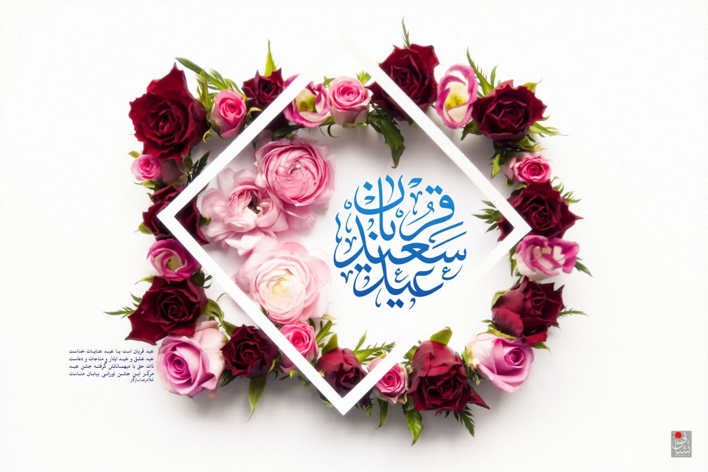 10 ذی الحجه؛ عید سعید قربان