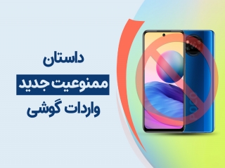 اعلام لیست گوشی هایی که امکان استفاده از آن ها در ایران وجود ندارد