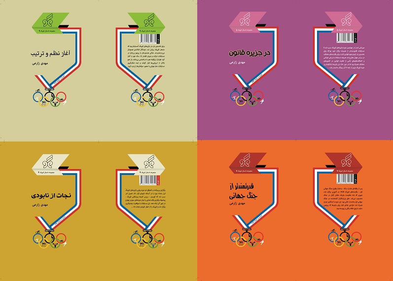 رونمایی از مجموعه 29 جلدی بازیهای المپیک