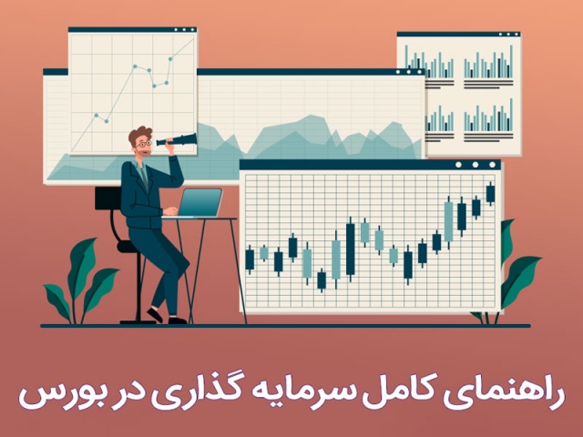 راهنمای ورود به دنیای جذاب بورس و سرمایه گذاری در بازار سرمایه راهنمای ورود به دنیای جذاب بورس و سرمایه گذاری در بازار سرمایه