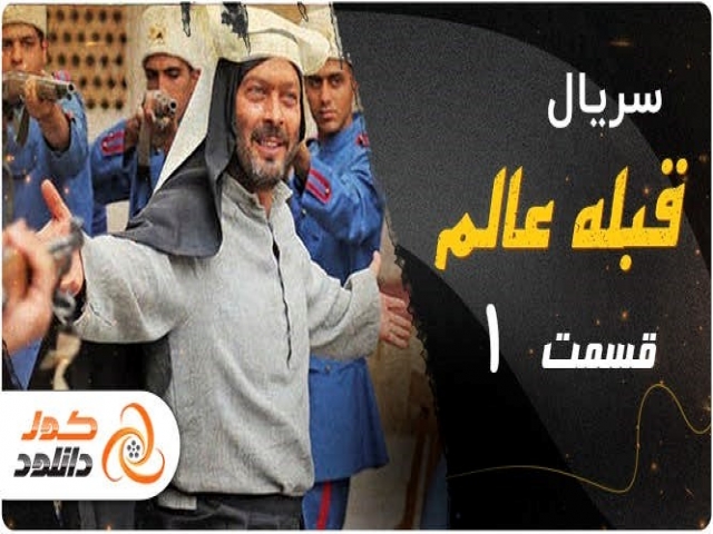 سریال قبله عالم قسمت اول به کارگردانی حامد محمدی سریال قبله عالم قسمت اول به کارگردانی حامد محمدی
