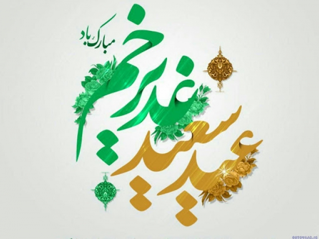 18 ذی الحجه ، عید سعید غدیرخم 18 ذی الحجه ، عید سعید غدیرخم