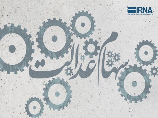 واریز سود سهام عدالت طی امشب و فردا واریز سود سهام عدالت طی امشب و فردا