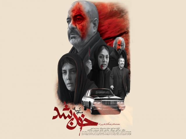 نقد و بررسی فیلم " خون شد " نقد و بررسی فیلم " خون شد "