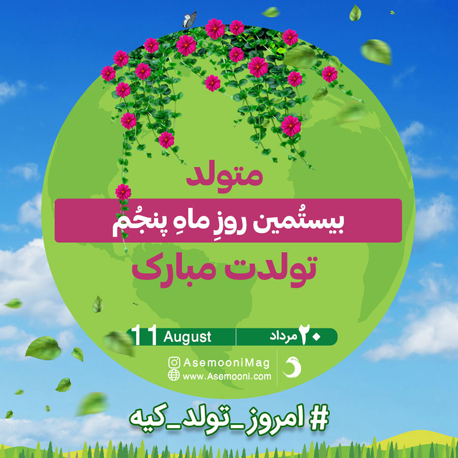 تبریک تولد 20 مرداد تبریک تولد 20 مرداد