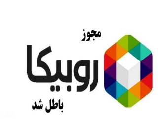 مجوز روبیکا به علت تخلفات متعدد باطل شد!