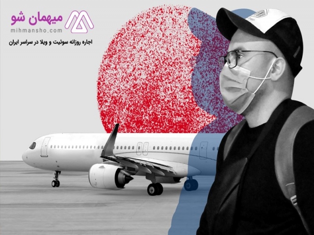 چگونه در دوران کرونا برای سفرهای ضروری شرایط ایمن و سلامت داشته باشیم؟ چگونه در دوران کرونا برای سفرهای ضروری شرایط ایمن و سلامت داشته باشیم؟